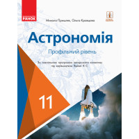 Підручник: Астрономія 11 клас. Профільний рівень (Кравцова)