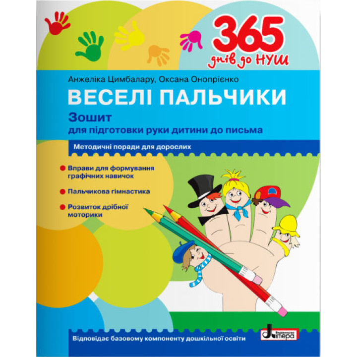 365 днів до НУШ Веселі пальчики Літера Зошит для підготовки руки дитини до письма