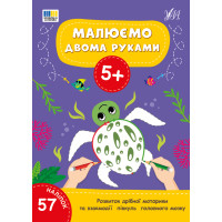 Малюємо двома руками 5+ УЛА Розвиток дрібної моторики та взаємодії півкуль головного мозку (57 наліпок)