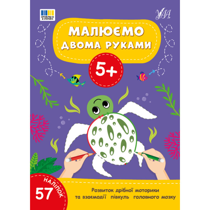 Малюємо двома руками 5+ УЛА Розвиток дрібної моторики та взаємодії півкуль головного мозку (57 наліпок)