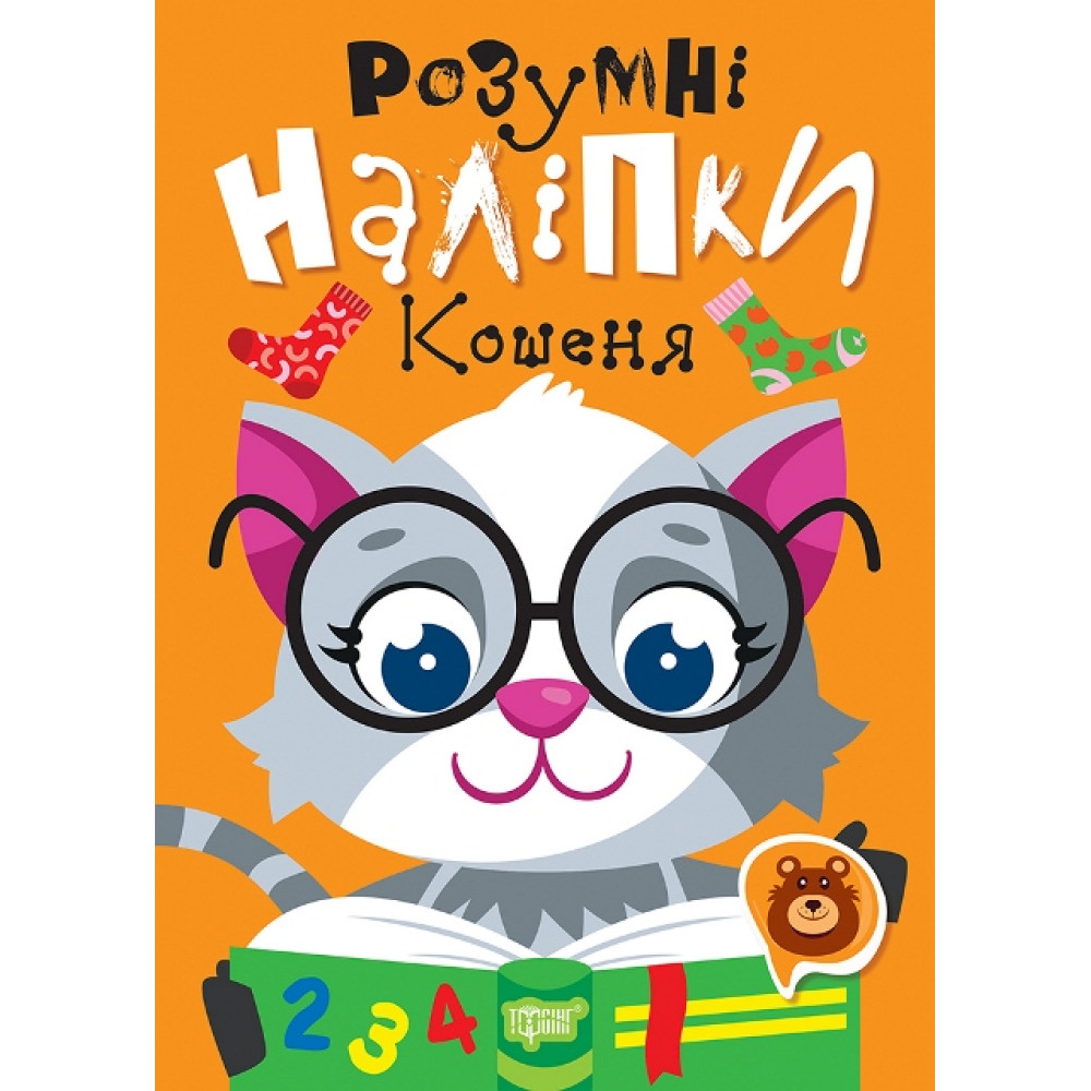 Розумні наліпки. Кошеня Торсiнг Кієнко Л.В. Розумні наліпки. Кошеня Торсiнг Кієнко Л.В.