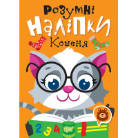Розумні наліпки. Кошеня Торсiнг Кієнко Л.В.