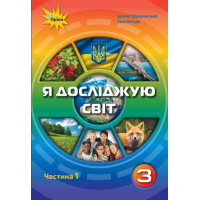 НУШ. Я досліджую світ 3 клас. Підручник частина 1 (Грущинська)