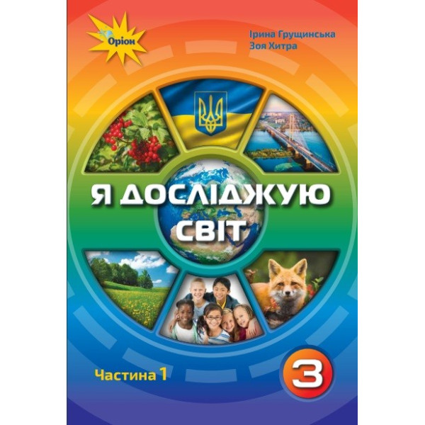 НУШ. Я досліджую світ 3 клас. Підручник частина 1 (Грущинська)