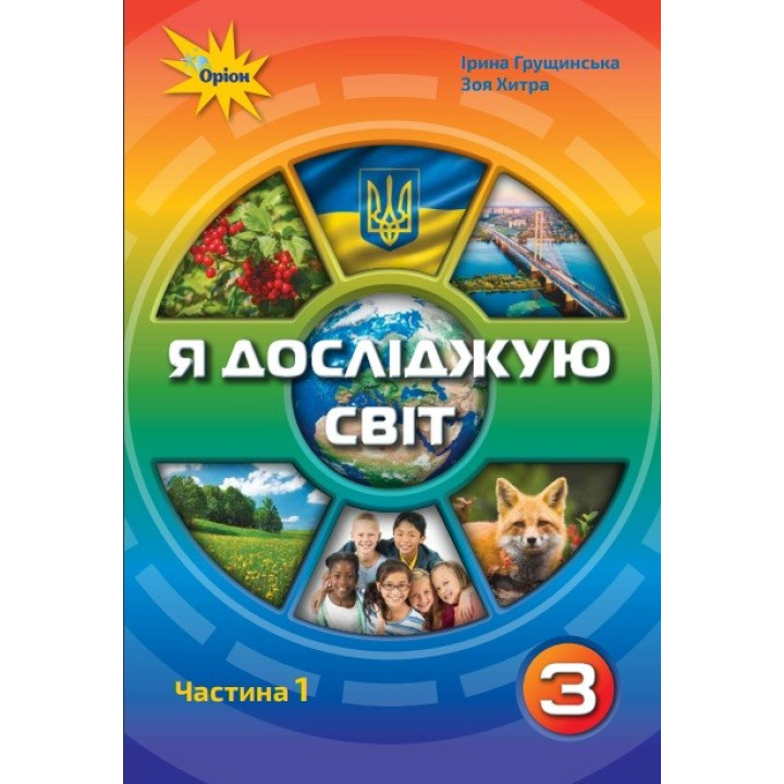 НУШ. Я досліджую світ 3 клас. Підручник частина 1 (Грущинська)