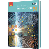 НУШ Підручник Ранок Математика 5 клас Скворцова