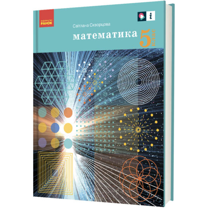 НУШ Підручник Ранок Математика 5 клас Скворцова