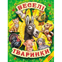 Веселі тваринки Белкар-книга Вірші, казки, загадки. Світ казки
