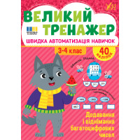 Великий тренажер УЛА Додавання і віднімання багатоцифрових чисел 3-4 клас Швидка автоматизація навичок, з наліпками (Собчук)