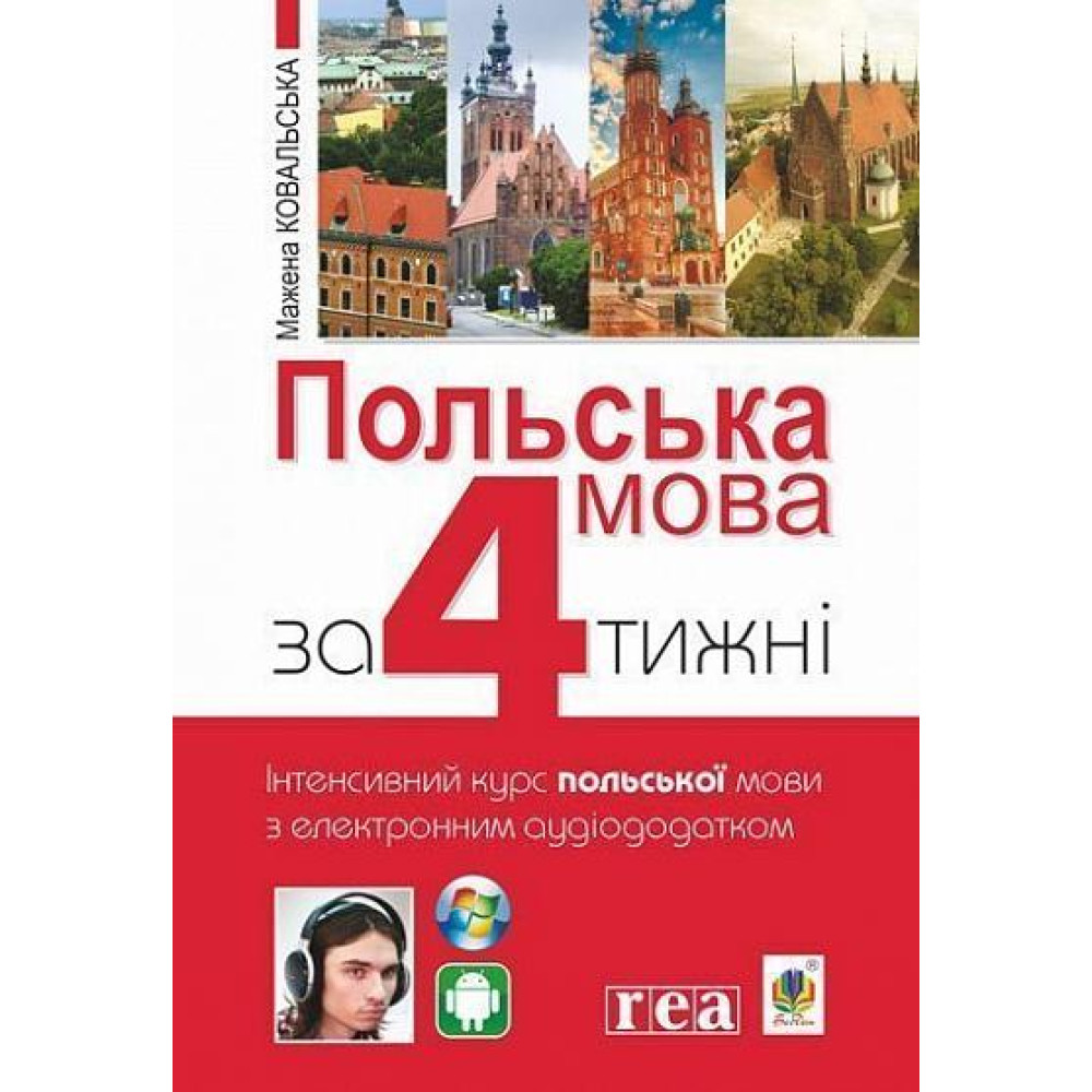 Польська мова за 4 тижні Богдан Інтенсивний курс польської мови мови з електронним аудіододатком