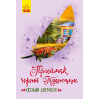 Книга Приймак чорної Туанетти Ранок Джемісон Сесілія
