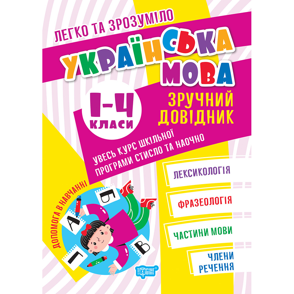 Легко та зрозуміло Торсінг Українська мова. Зручний довідник 1 - 4 класи Твердохвалова, Должек Легко та зрозуміло Торсінг Українська мова. Зручний довідник 1 - 4 класи Твердохвалова, Должек