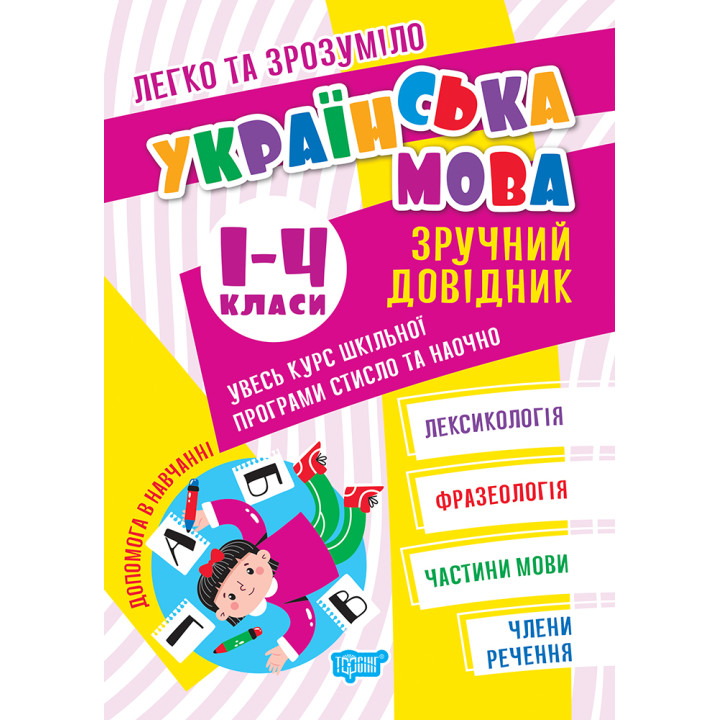 Легко та зрозуміло Торсінг Українська мова. Зручний довідник 1 - 4 класи Твердохвалова, Должек