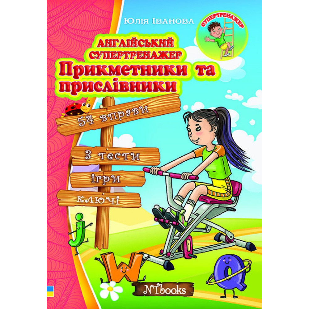 Англійський супертренажер. Прикметники та прислівники Нью Тайм Ю. Іванова Англійський супертренажер. Прикметники та прислівники Нью Тайм Ю. Іванова
