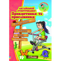 Англійський супертренажер. Прикметники та прислівники Нью Тайм Ю. Іванова