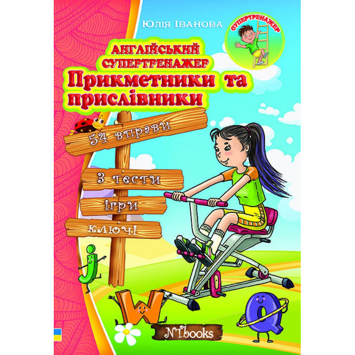 Англійський супертренажер. Прикметники та прислівники Нью Тайм Ю. Іванова