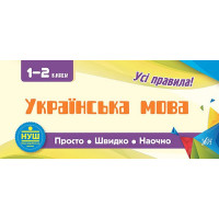 Усi правила: Українська мова 1-2 класи