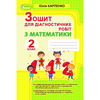 НУШ Зошит для діагностичних робіт Генеза Математика 2 клас Карпенко