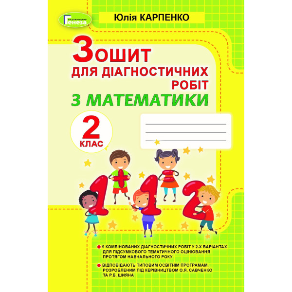 НУШ Зошит для діагностичних робіт Генеза Математика 2 клас Карпенко