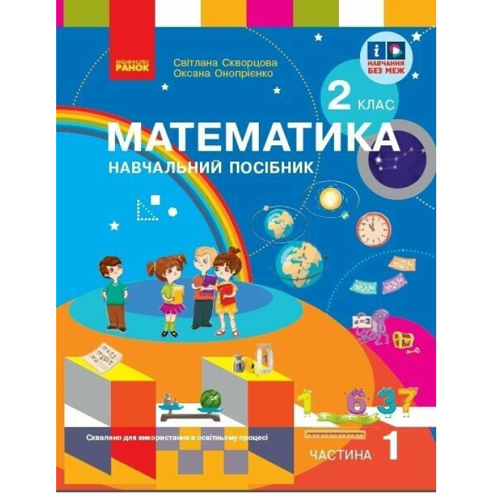 НУШ-2 Навчальний посібник Ранок Математика 2 клас Частина 1+ безкоштовно вкладка для самостійних робіт Скворцова, Онопрієнко