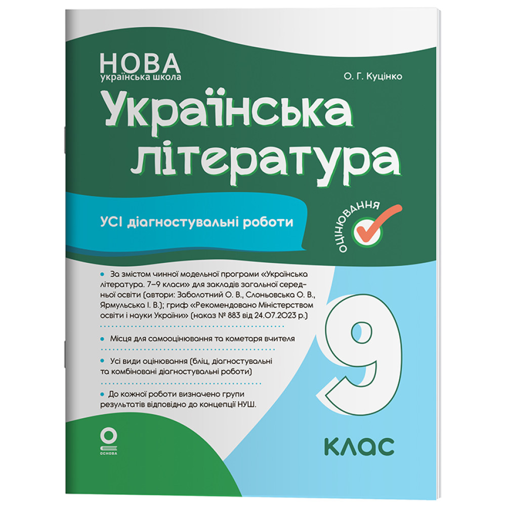 НУШ Оцінювання Основа Усі діагностувальні роботи Українська література 9 клас за програмою Заболотного 2026 рік НУШ Оцінювання Основа Усі діагностувальні роботи Українська література 9 клас за програмою Заболотного 2026 рік