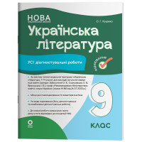 НУШ Оцінювання Основа Усі діагностувальні роботи Українська література 9 клас за програмою Заболотного 2026 рік