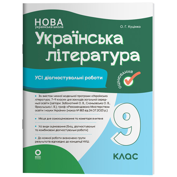 НУШ Оцінювання Основа Усі діагностувальні роботи Українська література 9 клас за програмою Заболотного 2026 рік