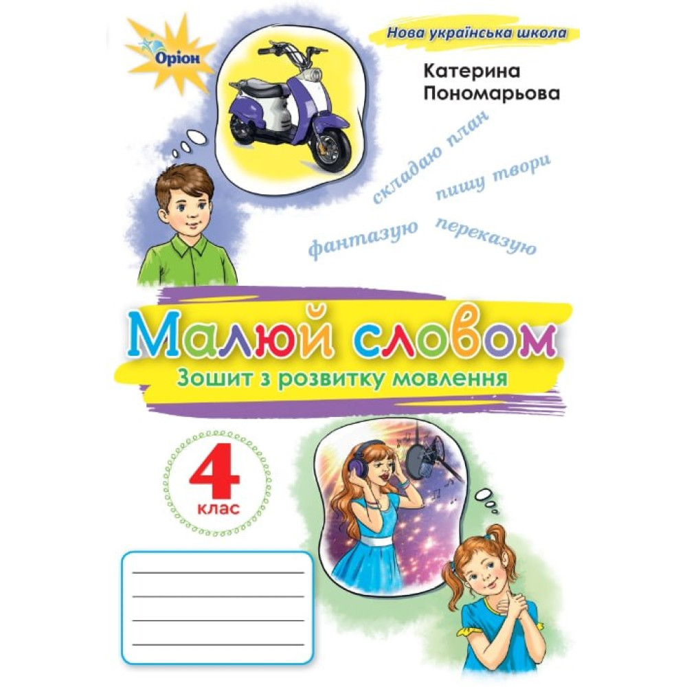 НУШ Зошит з розвитку мовлення «Малюй словом». 4 клас (К. Пономарьова) НУШ Зошит з розвитку мовлення «Малюй словом». 4 клас (К. Пономарьова)