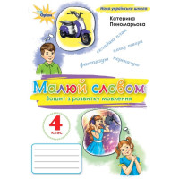 НУШ Зошит з розвитку мовлення «Малюй словом». 4 клас (К. Пономарьова)