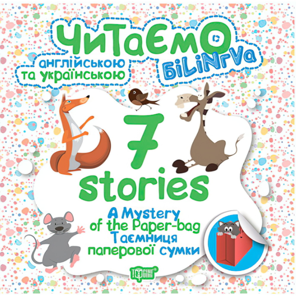 Читаємо англійською та українською. 7 stories. Таємниця паперової сумки