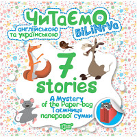 Читаємо англійською та українською. 7 stories. Таємниця паперової сумки