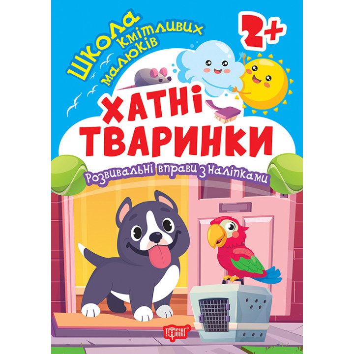 Школа кмітливих малюків. Хатні тваринки. 2+ Торсiнг Розвивальні вправи з наліпками (Аліна О.)