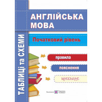 Англійська мова. Таблиці та схеми. Початковий рівень