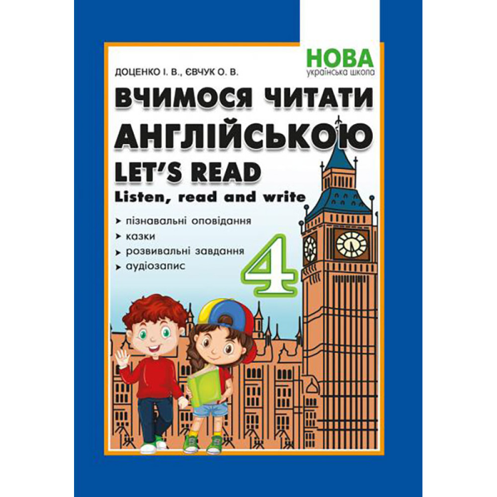 НУШ Вчимося читати англійською Абетка Let's read. Listen, read and write. 4 клас. Доценко, Євчук