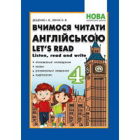 НУШ Вчимося читати англійською Абетка Let's read. Listen, read and write. 4 клас. Доценко, Євчук