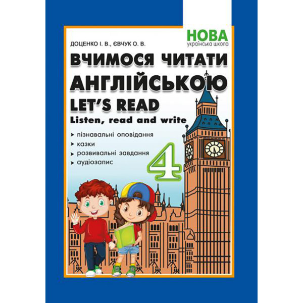 НУШ Вчимося читати англійською Абетка Let's read. Listen, read and write. 4 клас. Доценко, Євчук