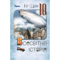 Підручник Оріон ​Всесвітня історія 10 клас Ігор Щупак