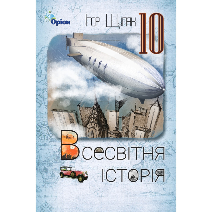 Підручник Оріон ​Всесвітня історія 10 клас Ігор Щупак