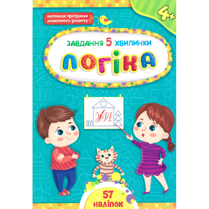 Завдання-5-хвилинки УЛА Логіка для дітей від 4 років