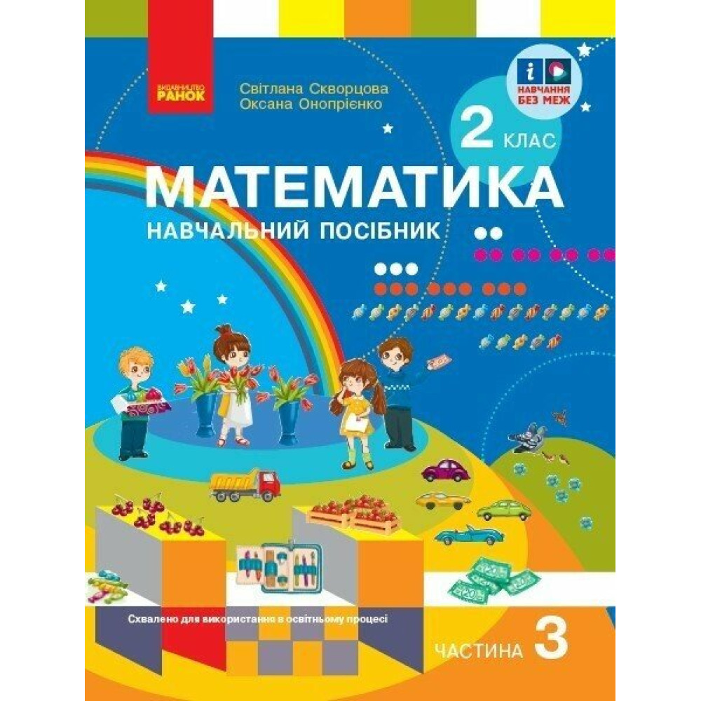 НУШ-2 Навчальний посібник Ранок Математика 2 клас Частина 3 + безкоштовно вкладка для самостійних робіт Скворцова, Онопрієнко НУШ-2 Навчальний посібник Ранок Математика 2 клас Частина 3 + безкоштовно вкладка для самостійних робіт Скворцова, Онопрієнко