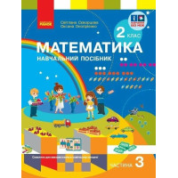 НУШ-2 Навчальний посібник Ранок Математика 2 клас Частина 3 + безкоштовно вкладка для самостійних робіт Скворцова, Онопрієнко