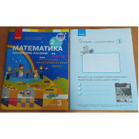 НУШ-2 Навчальний посібник Ранок Математика 2 клас Частина 3 + безкоштовно вкладка для самостійних робіт Скворцова, Онопрієнко