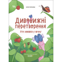 Хочу знати! Основа Дивовижні перетворення Хто ховався у яєчку Юлія Пеліхова