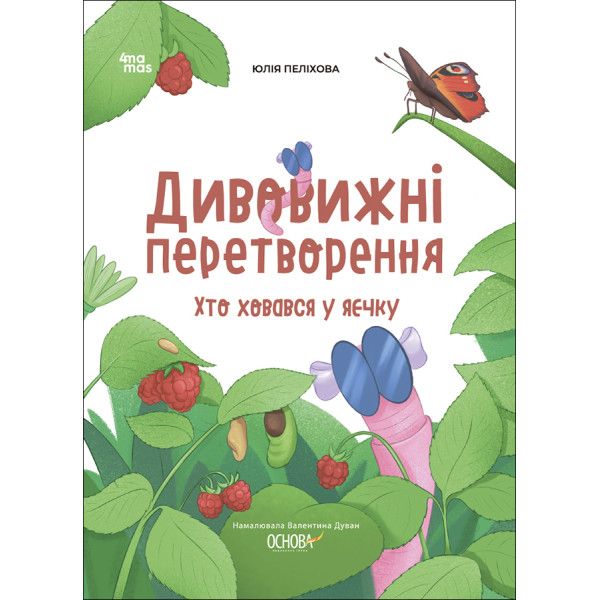 Хочу знати! Основа Дивовижні перетворення Хто ховався у яєчку Юлія Пеліхова