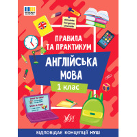 Правила та практикум УЛА Читання. Англійська мова. 1 клас Собчук О. С.