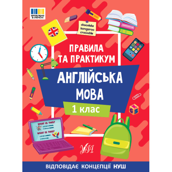 Правила та практикум УЛА Читання. Англійська мова. 1 клас Собчук О. С.