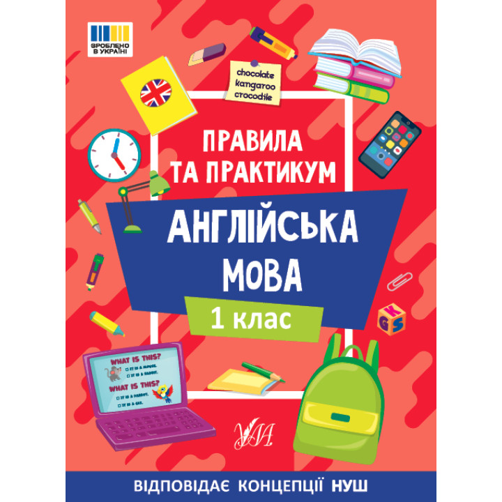 Правила та практикум УЛА Читання. Англійська мова. 1 клас Собчук О. С.