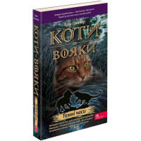 Коти-вояки АССА Книга 6 Темні часи Ерін Гантер (м'яка обкладинка)