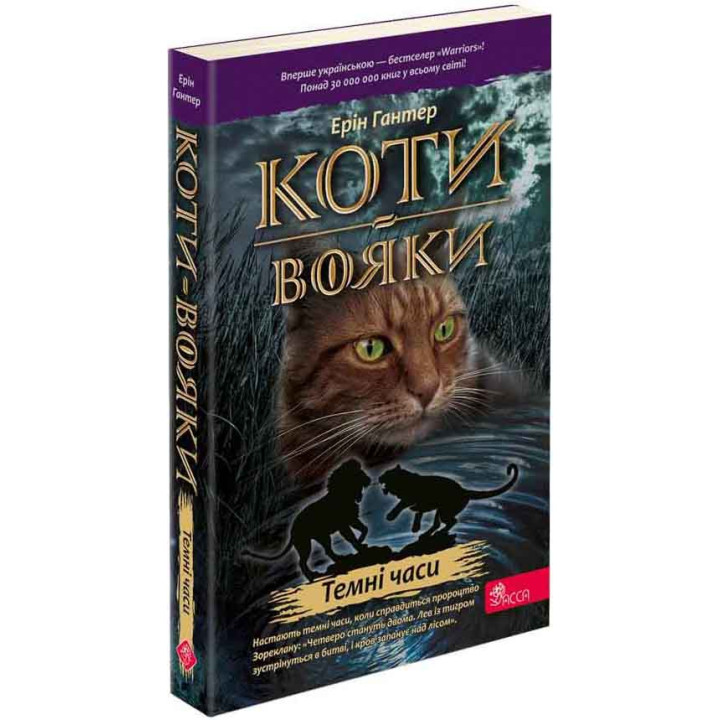 Коти-вояки АССА Книга 6 Темні часи Ерін Гантер (м'яка обкладинка)
