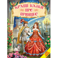 Кращі казки про принцес Белкар-книга Світ казки